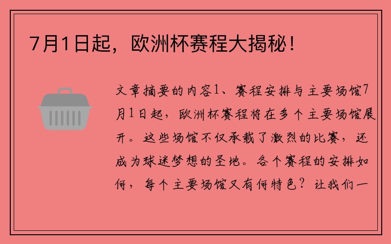 7月1日起，欧洲杯赛程大揭秘！