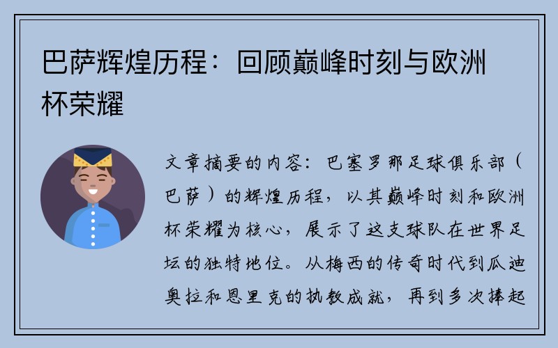 巴萨辉煌历程：回顾巅峰时刻与欧洲杯荣耀