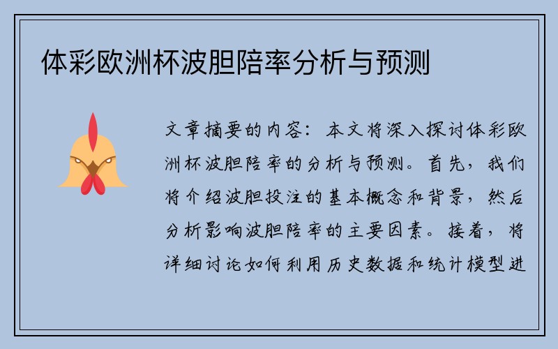 体彩欧洲杯波胆陪率分析与预测