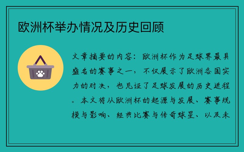 欧洲杯举办情况及历史回顾
