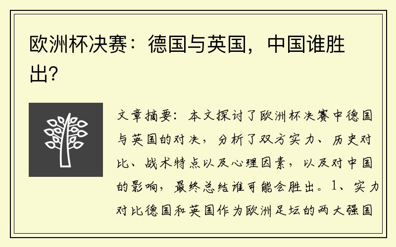 欧洲杯决赛：德国与英国，中国谁胜出？
