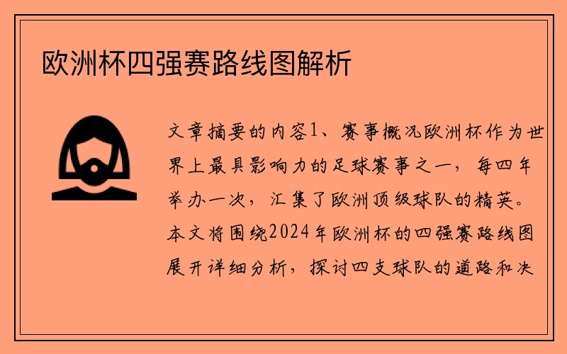 欧洲杯四强赛路线图解析