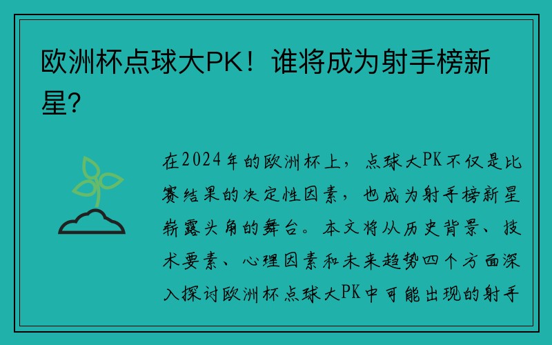 欧洲杯点球大PK！谁将成为射手榜新星？