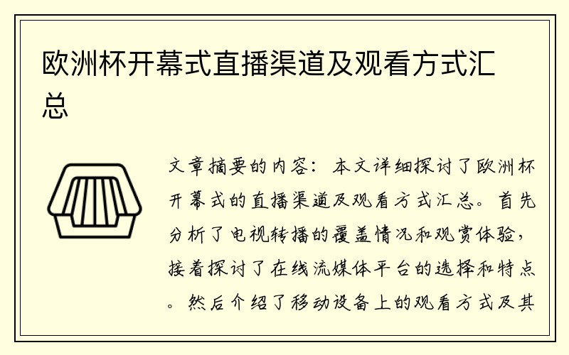 欧洲杯开幕式直播渠道及观看方式汇总