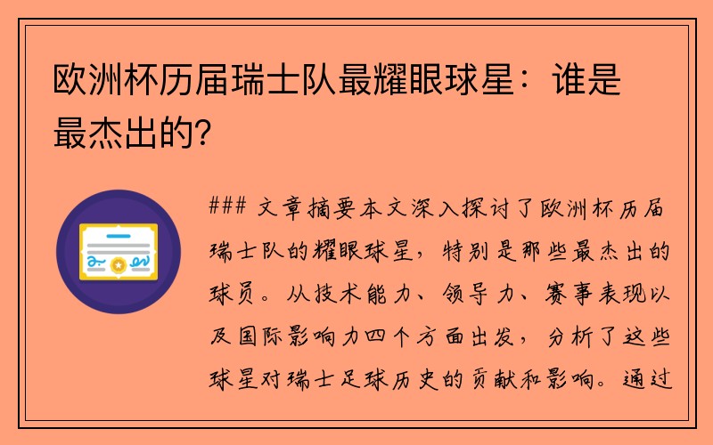欧洲杯历届瑞士队最耀眼球星：谁是最杰出的？