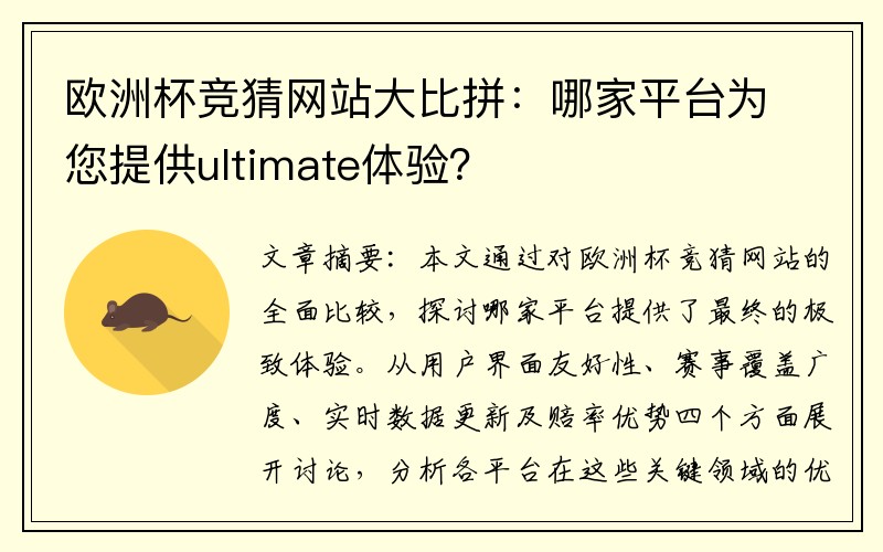 欧洲杯竞猜网站大比拼：哪家平台为您提供ultimate体验？