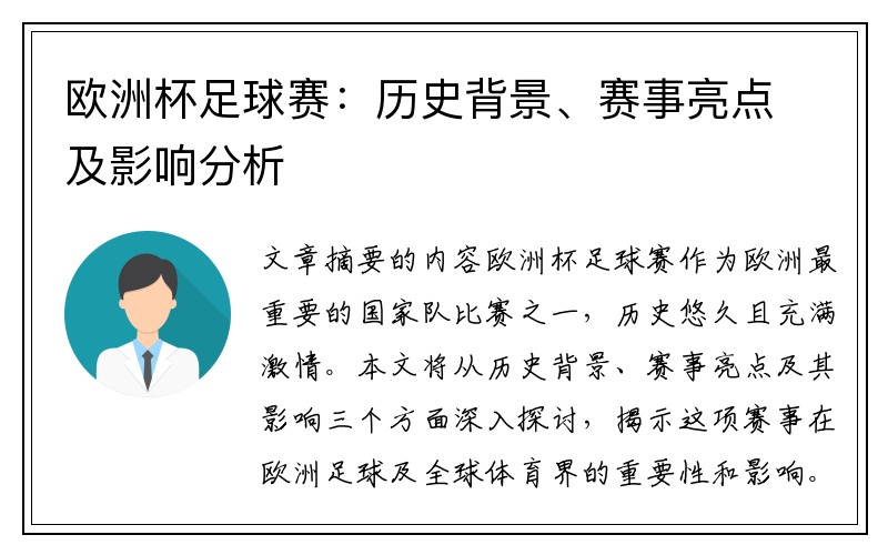 欧洲杯足球赛：历史背景、赛事亮点及影响分析
