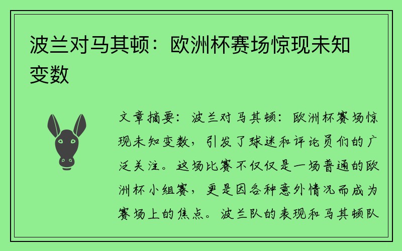 波兰对马其顿：欧洲杯赛场惊现未知变数