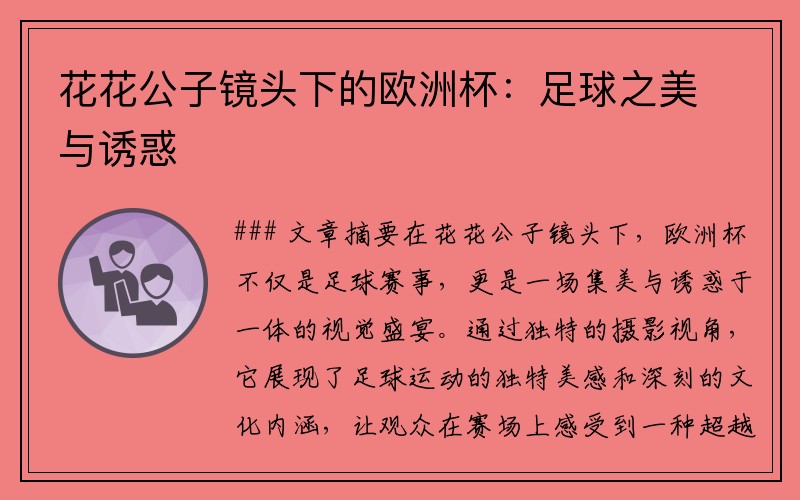 花花公子镜头下的欧洲杯：足球之美与诱惑