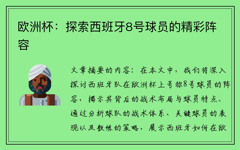 欧洲杯：探索西班牙8号球员的精彩阵容