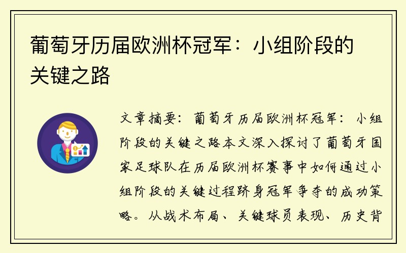 葡萄牙历届欧洲杯冠军：小组阶段的关键之路