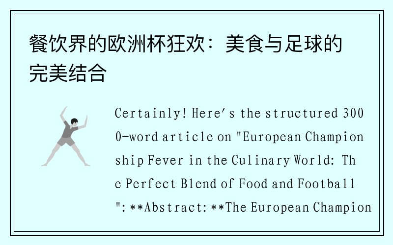 餐饮界的欧洲杯狂欢：美食与足球的完美结合