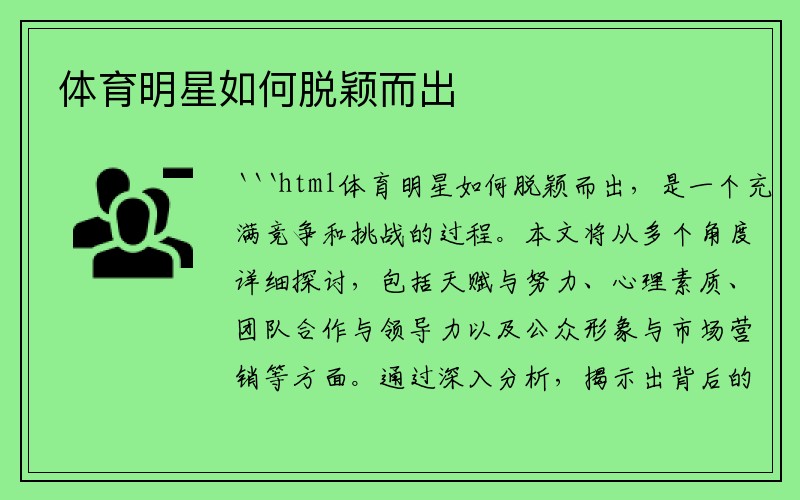 体育明星如何脱颖而出