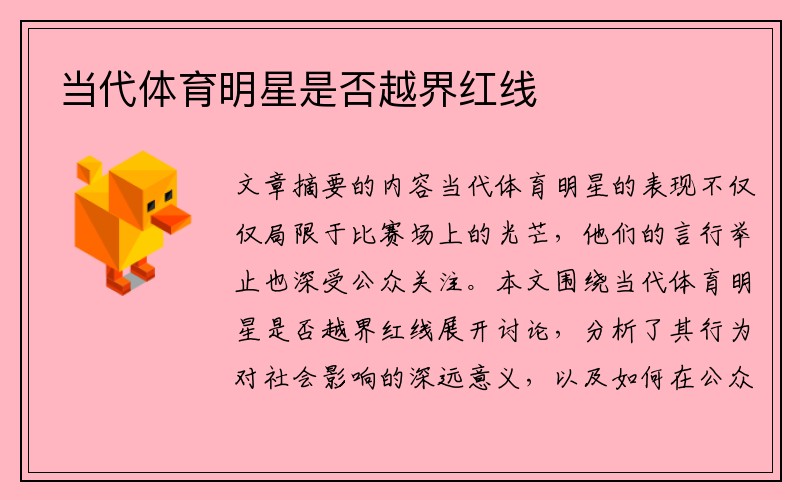 当代体育明星是否越界红线