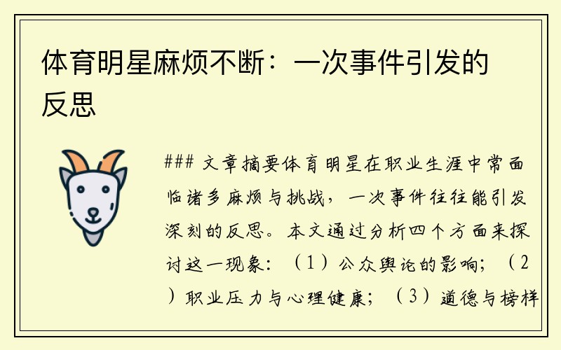 体育明星麻烦不断：一次事件引发的反思