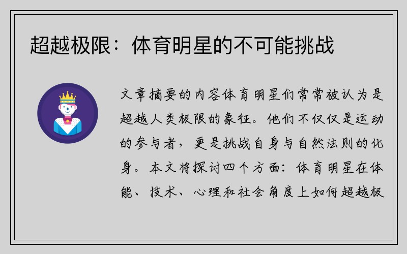 超越极限：体育明星的不可能挑战