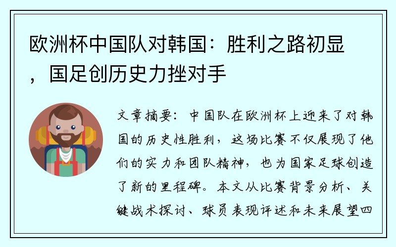 欧洲杯中国队对韩国：胜利之路初显，国足创历史力挫对手