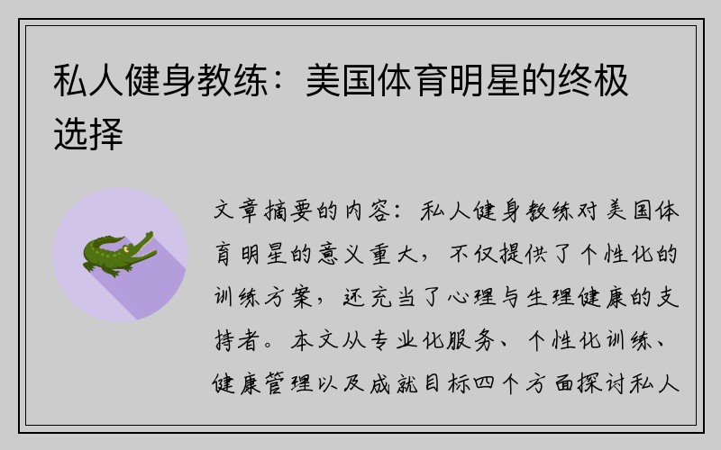 私人健身教练：美国体育明星的终极选择