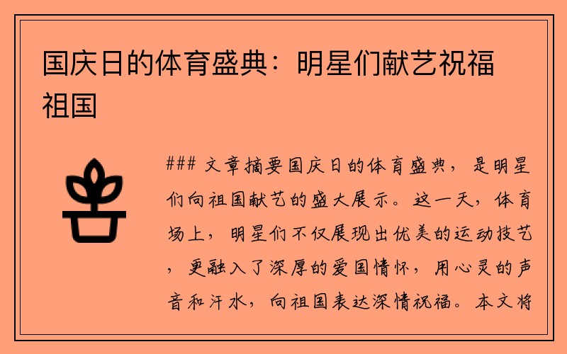 国庆日的体育盛典：明星们献艺祝福祖国