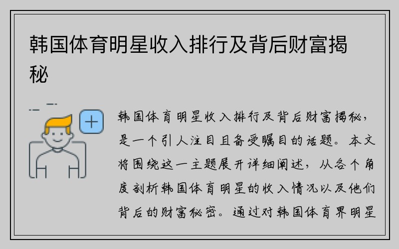 韩国体育明星收入排行及背后财富揭秘