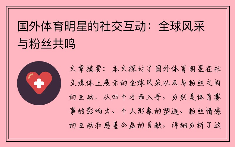 国外体育明星的社交互动：全球风采与粉丝共鸣