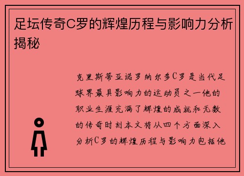 足坛传奇C罗的辉煌历程与影响力分析揭秘