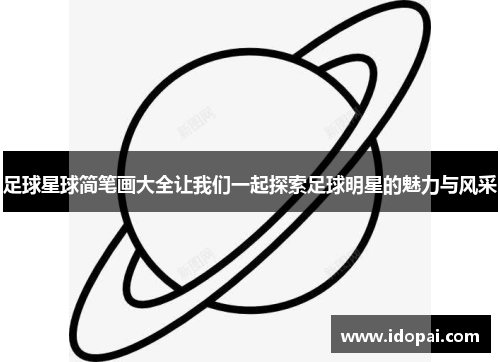 足球星球简笔画大全让我们一起探索足球明星的魅力与风采
