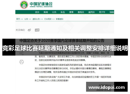 竞彩足球比赛延期通知及相关调整安排详细说明