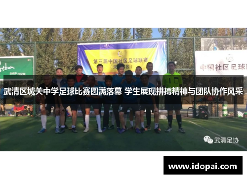 武清区城关中学足球比赛圆满落幕 学生展现拼搏精神与团队协作风采