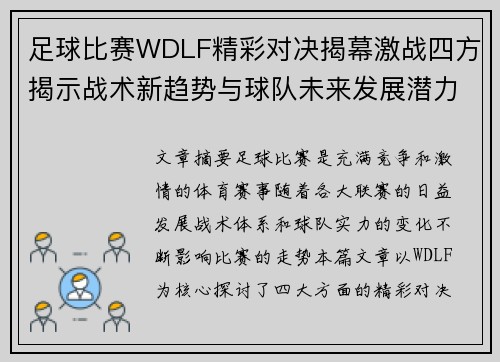足球比赛WDLF精彩对决揭幕激战四方揭示战术新趋势与球队未来发展潜力