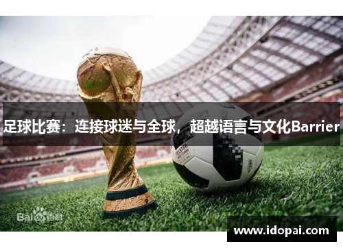 足球比赛：连接球迷与全球，超越语言与文化Barrier