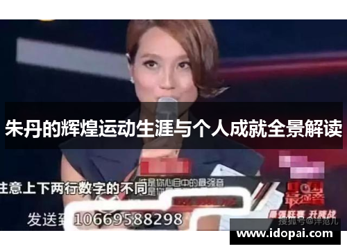 朱丹的辉煌运动生涯与个人成就全景解读