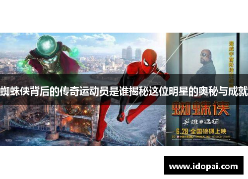 蜘蛛侠背后的传奇运动员是谁揭秘这位明星的奥秘与成就