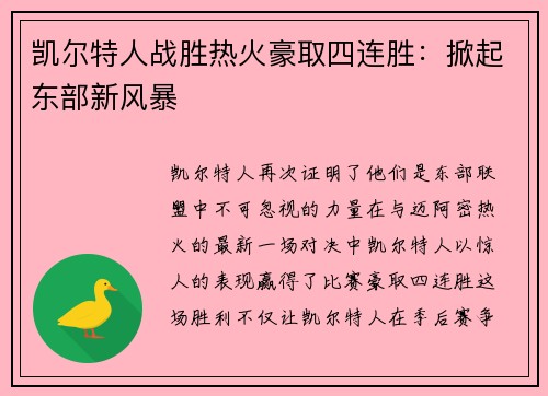 凯尔特人战胜热火豪取四连胜：掀起东部新风暴