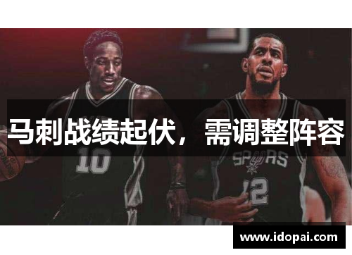 马刺战绩起伏，需调整阵容