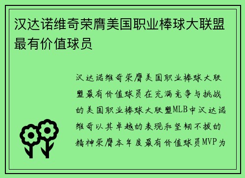 汉达诺维奇荣膺美国职业棒球大联盟最有价值球员