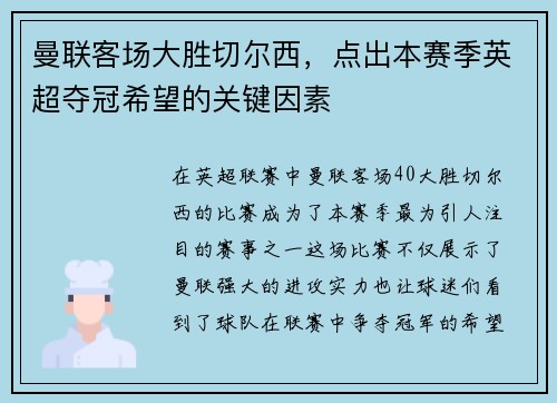 曼联客场大胜切尔西，点出本赛季英超夺冠希望的关键因素