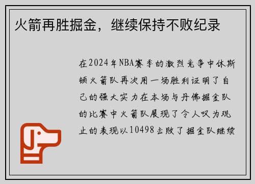 火箭再胜掘金，继续保持不败纪录
