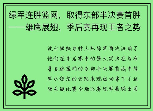 绿军连胜篮网，取得东部半决赛首胜——雄鹰展翅，季后赛再现王者之势