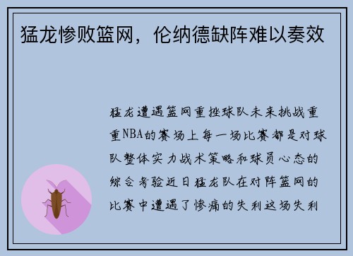 猛龙惨败篮网，伦纳德缺阵难以奏效