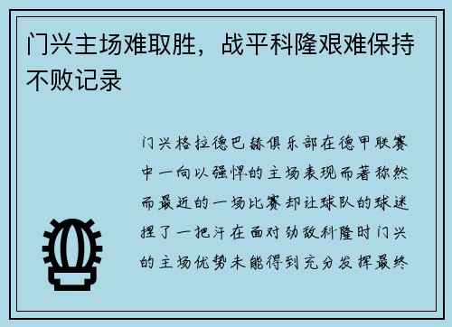 门兴主场难取胜，战平科隆艰难保持不败记录