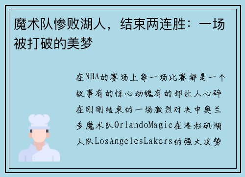 魔术队惨败湖人，结束两连胜：一场被打破的美梦