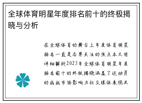 全球体育明星年度排名前十的终极揭晓与分析