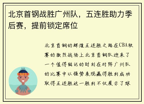 北京首钢战胜广州队，五连胜助力季后赛，提前锁定席位