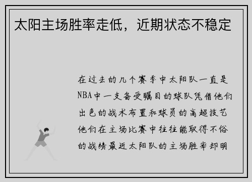 太阳主场胜率走低，近期状态不稳定