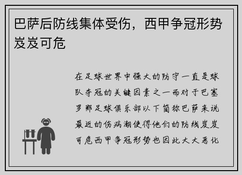 巴萨后防线集体受伤，西甲争冠形势岌岌可危