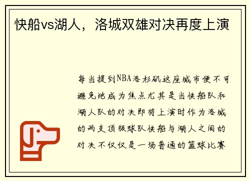 快船vs湖人，洛城双雄对决再度上演