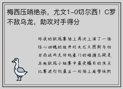 梅西压哨绝杀，尤文1-0切尔西！C罗不敌乌龙，助攻对手得分