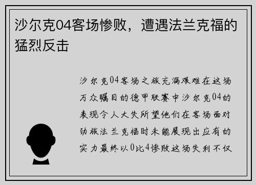 沙尔克04客场惨败，遭遇法兰克福的猛烈反击
