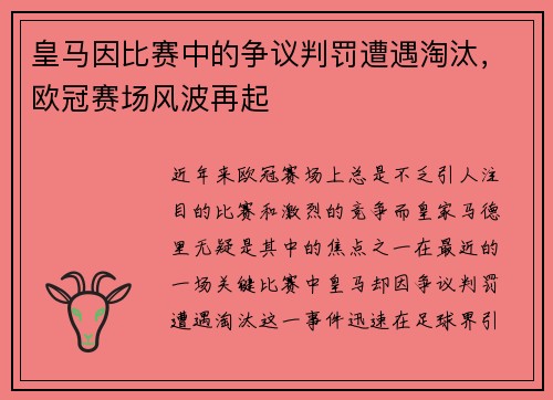 皇马因比赛中的争议判罚遭遇淘汰，欧冠赛场风波再起